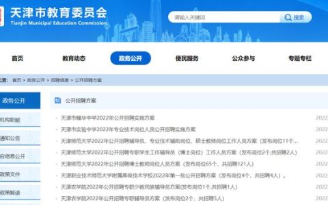 市教委官網(wǎng)集中發(fā)布！天津5所學(xué)校招人啦