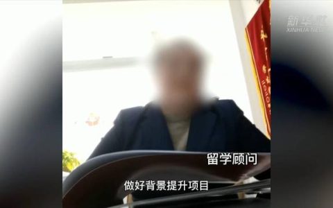 留學中介服務亂象調(diào)查：“背景提升”竟成生意？