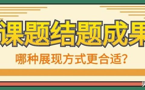 「課題常識」課題結(jié)題成果的展示方式有哪些？該如何選擇？
