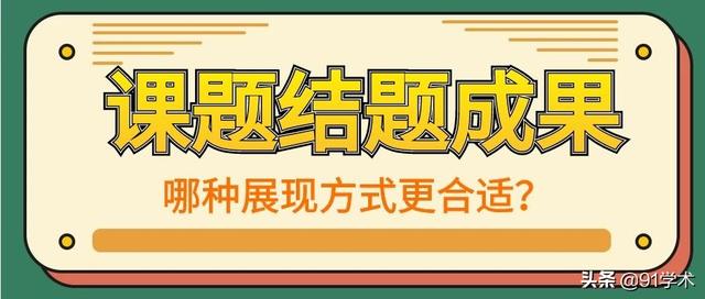 「課題常識」課題結(jié)題成果的展示方式有哪些？該如何選擇？