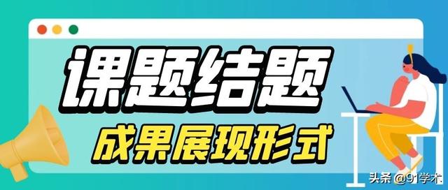 「課題常識」課題結(jié)題成果的展示方式有哪些？該如何選擇？