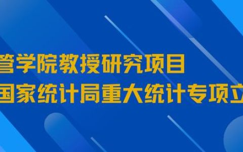 喜訊 _ 經(jīng)管學(xué)院教授研究項目獲國家統(tǒng)計局重大統(tǒng)計專項立項