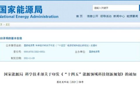 “十四五”能源科技創(chuàng)新規(guī)劃出臺！五大路線攻關(guān)前沿技術(shù)