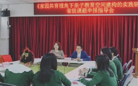 專家入園“把脈”，助力課題研究—德陽市一幼召開科研課題指導(dǎo)會