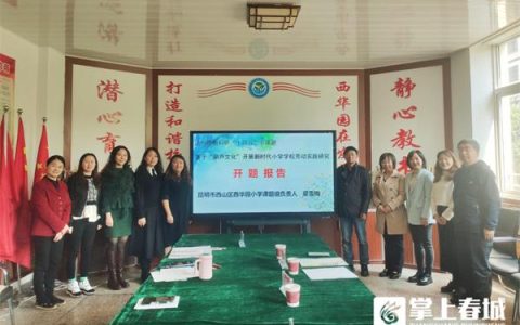 西山區(qū)西華園小學：課題研究促發(fā)展 勞動教育助成長
