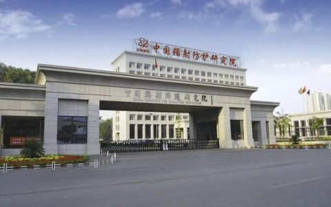 社招！中國(guó)輻射防護(hù)研究院選聘2名中層副職管理人員