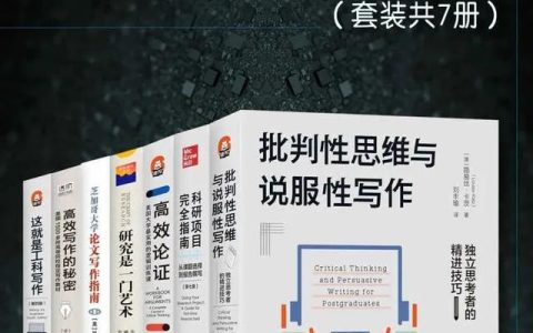 叢書(shū)推薦：學(xué)術(shù)寫(xiě)作策略與技巧：從課題選擇到報(bào)告撰寫(xiě)（全七冊(cè)）