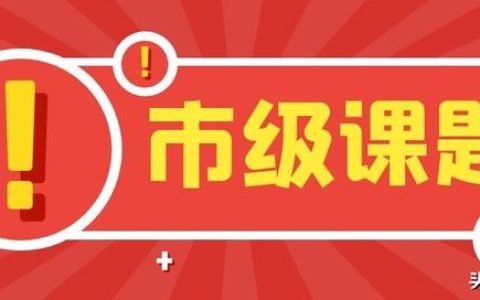「課題常識(shí)」市級(jí)課題最容易申請(qǐng)到名額？評(píng)職稱能用上？