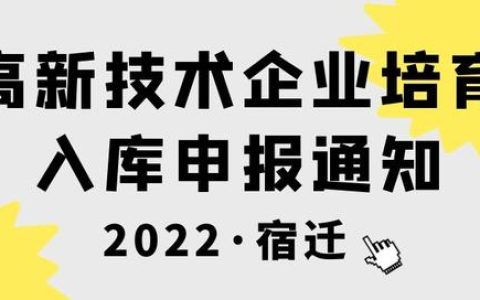 2022年宿遷市高新技術(shù)企業(yè)培育入庫需要準(zhǔn)備什么文件？