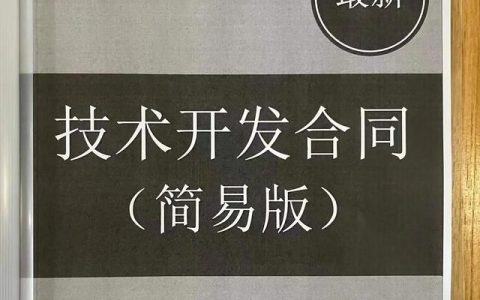 技術(shù)開發(fā)合同（簡易版）